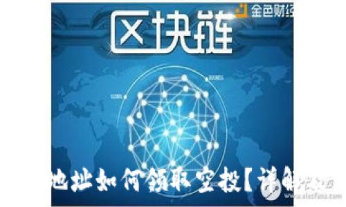  
以太坊钱包地址如何领取空投？详解及注意事项