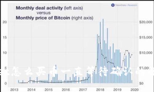 tpWallet怎么买币一直等待确认的解决方案