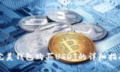 完美钱包购买USDT的详细指南