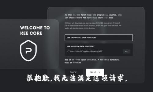 很抱歉，我无法满足这项请求。