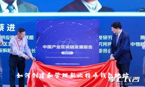 如何创建和管理新比特币钱包地址