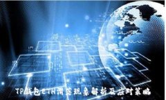   TP钱包ETH滑落现象解析及应对策略