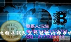  比特币钱包里只能放比特币吗？