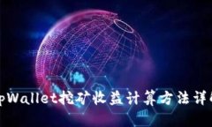 tpWallet挖矿收益计算方法详解
