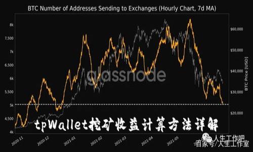 tpWallet挖矿收益计算方法详解