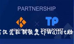 如何仅凭私钥恢复tpWallet助记词