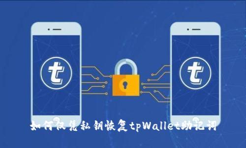 如何仅凭私钥恢复tpWallet助记词