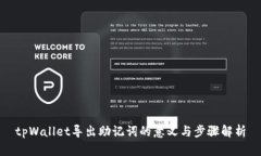 tpWallet导出助记词的意义与步骤解析