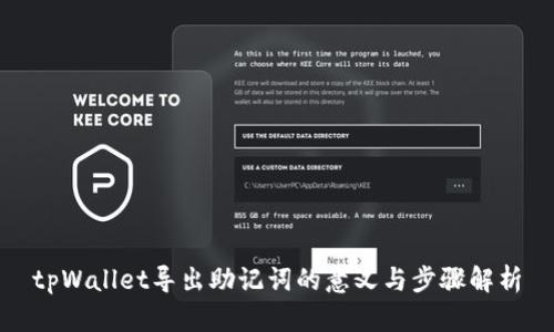 tpWallet导出助记词的意义与步骤解析