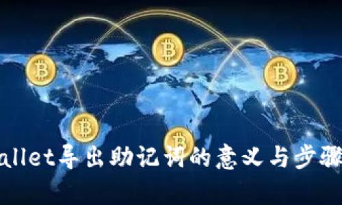 tpWallet导出助记词的意义与步骤解析