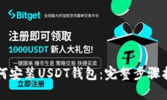如何安装USDT钱包：完整步骤指南