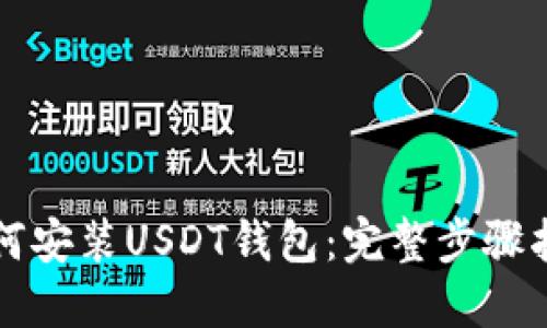 如何安装USDT钱包：完整步骤指南