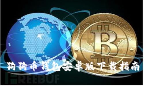 狗狗币钱包安卓版下载指南