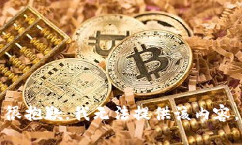 很抱歉，我无法提供该内容。