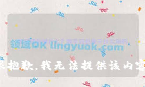 很抱歉，我无法提供该内容。
