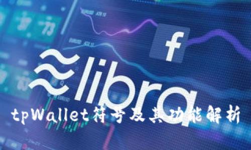 tpWallet符号及其功能解析