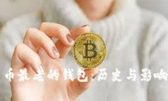 比特币最老的钱包：历史与影响探讨