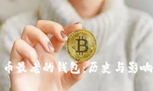 比特币最老的钱包：历史与影响探讨