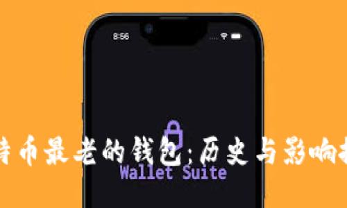 比特币最老的钱包：历史与影响探讨