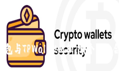 IM钱包与TPWallet比较：哪个更适合你？
