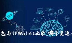 IM钱包与TPWallet比较：哪个更适合你？
