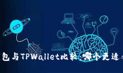 IM钱包与TPWallet比较：哪个更适合你？