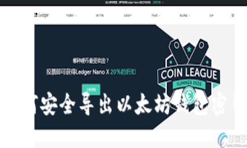 如何安全导出以太坊钱包密钥