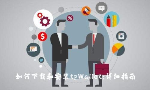 如何下载和安装tpWallet：详细指南