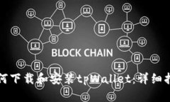 如何下载和安装tpWallet：详细指南