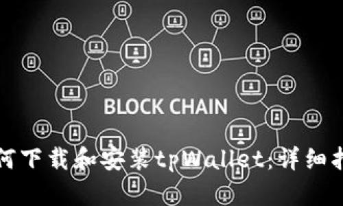 如何下载和安装tpWallet：详细指南