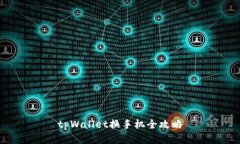 tpWallet换手机全攻略