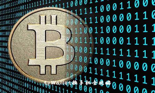tpWallet换手机全攻略