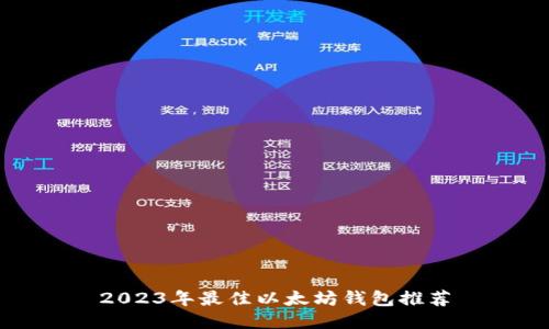 2023年最佳以太坊钱包推荐
