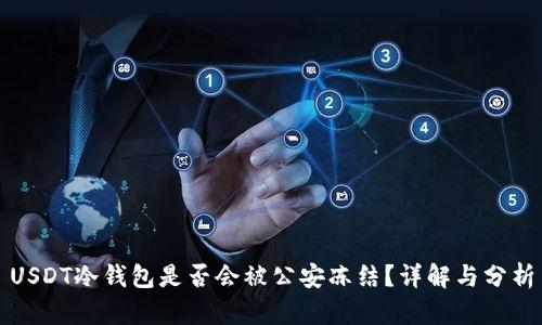 USDT冷钱包是否会被公安冻结？详解与分析