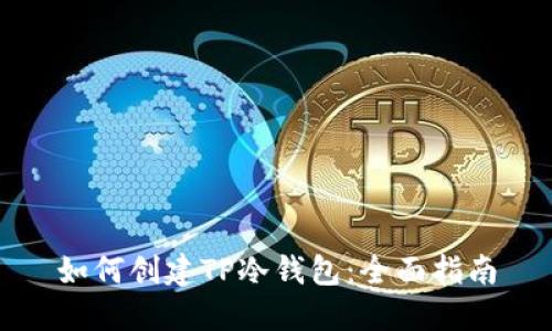 如何创建TP冷钱包：全面指南