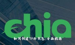 如何创建TP冷钱包：全面指南