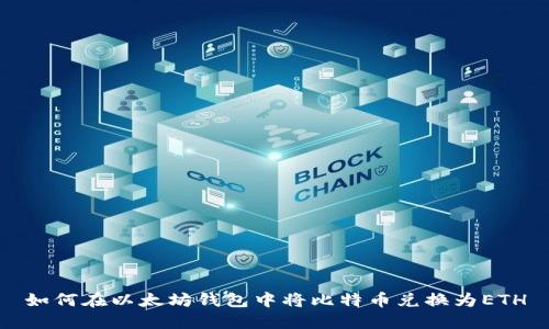 如何在以太坊钱包中将比特币兑换为ETH