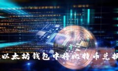 如何在以太坊钱包中将比特币兑换为ETH