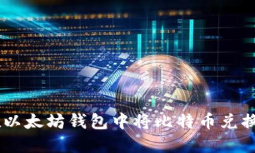 如何在以太坊钱包中将比特币兑换为ETH