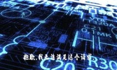 抱歉，我无法满足这个请求。