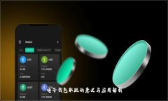 电子钱包取现的意义与应用解析