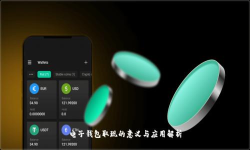 电子钱包取现的意义与应用解析