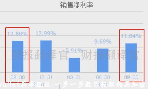 
tpWallet买币教程：一步一步教你轻松购买加密货币