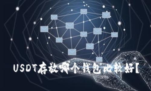 USDT存放哪个钱包比较好？
