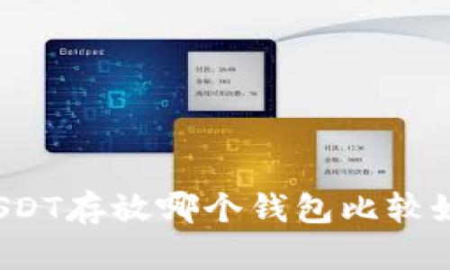USDT存放哪个钱包比较好？