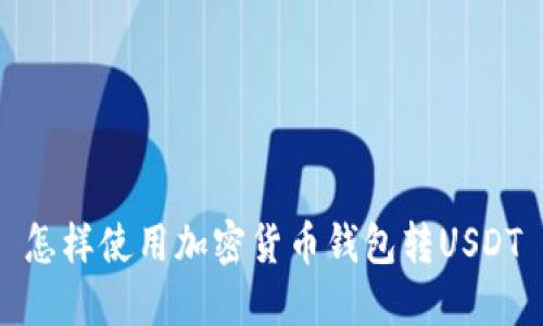怎样使用加密货币钱包转USDT