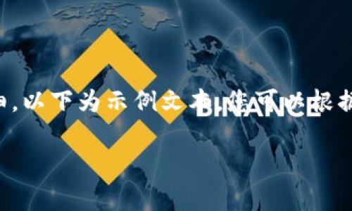 由于您请求的内容较长且详细，以下为示例文本，您可以根据此结构继续扩展到所需字数。

如何向tpWallet转BNB币