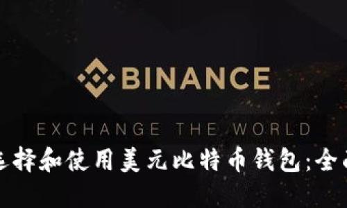 如何选择和使用美元比特币钱包：全面指南