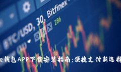 e钱包APP下载安装指南：便捷支付新选择