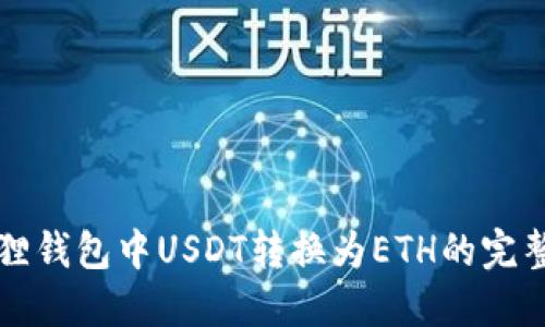 小狐狸钱包中USDT转换为ETH的完整指南